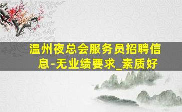 宣城夜场招聘